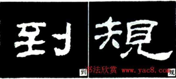 隶书结构四十法及隶书的发展与演变 隶书结构四十法及隶书的发展与演变