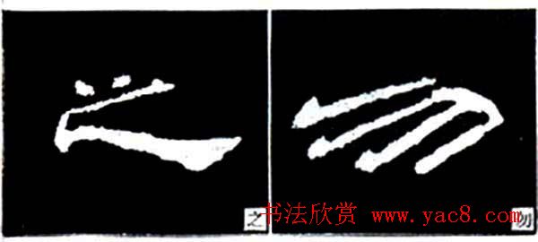 隶书结构四十法及隶书的发展与演变 隶书结构四十法及隶书的发展与演变