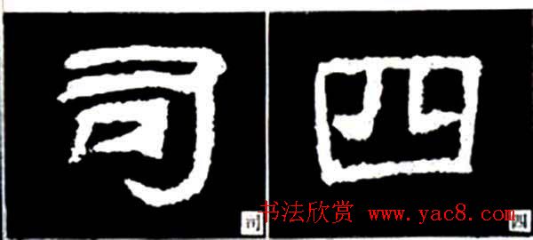 隶书结构四十法及隶书的发展与演变 隶书结构四十法及隶书的发展与演变