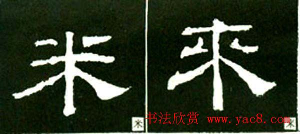 隶书结构四十法及隶书的发展与演变 隶书结构四十法及隶书的发展与演变