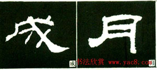 隶书结构四十法及隶书的发展与演变 隶书结构四十法及隶书的发展与演变