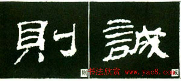 隶书结构四十法及隶书的发展与演变 隶书结构四十法及隶书的发展与演变