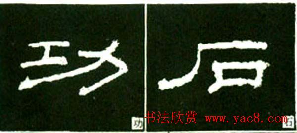 隶书结构四十法及隶书的发展与演变 隶书结构四十法及隶书的发展与演变