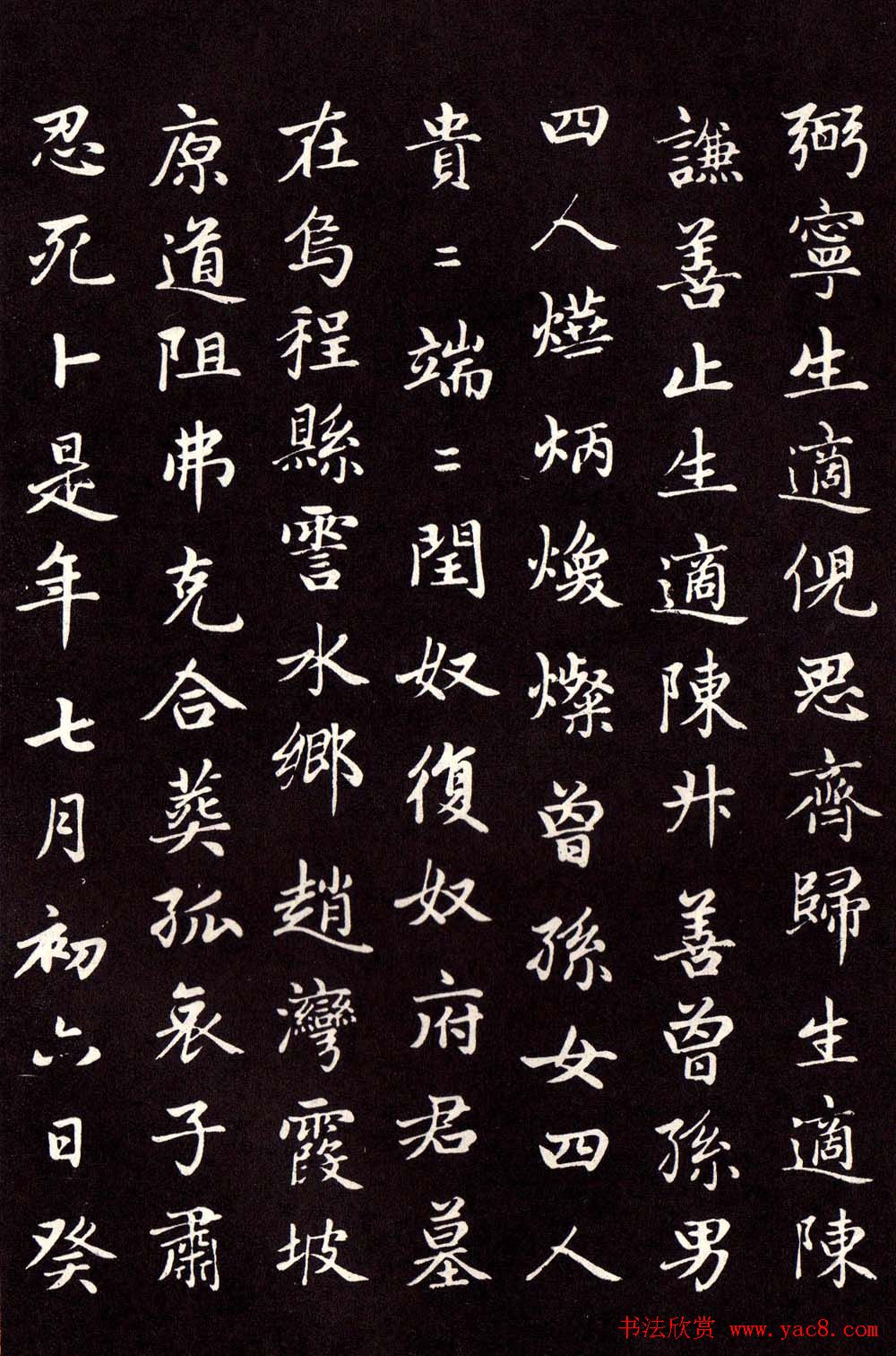 赵孟頫楷书欣赏卫淑媛墓志