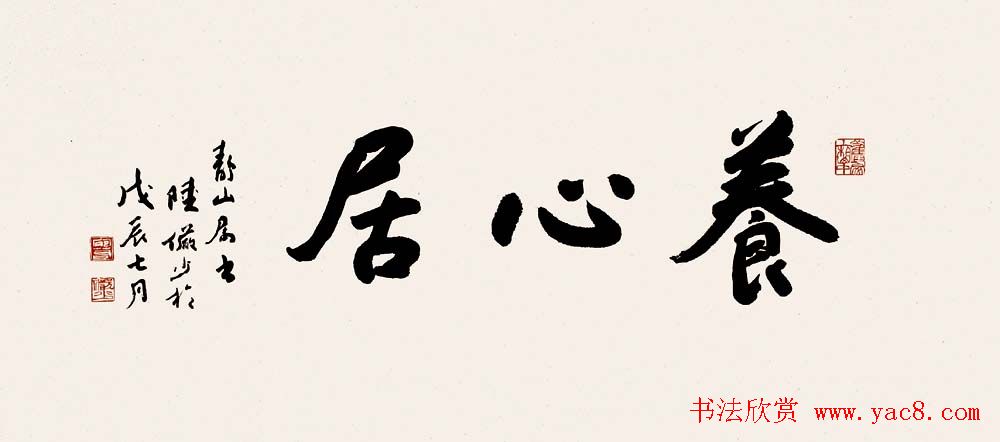 陆俨少毛笔书法作品欣赏