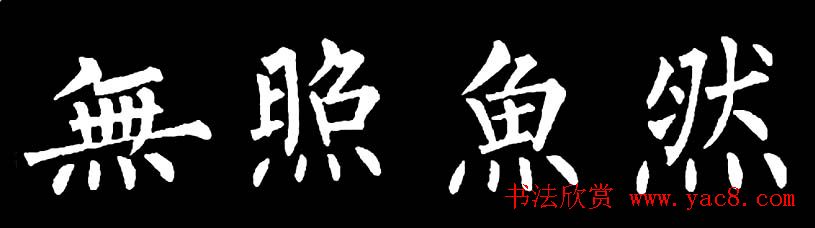 书法教材:怎样学习柳体楷书 书法教材:怎样学习柳体楷书