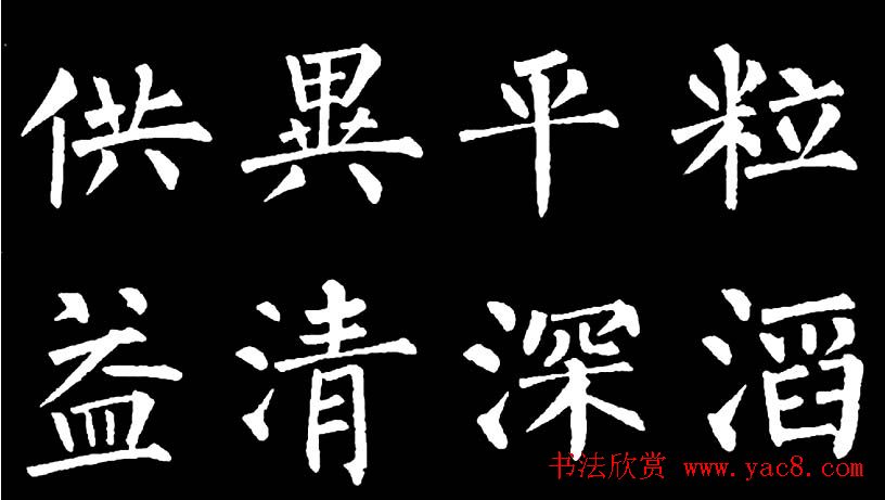 书法教材:怎样学习柳体楷书 书法教材:怎样学习柳体楷书