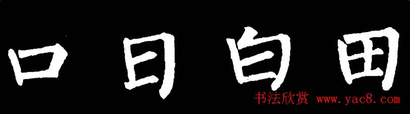 书法教材:怎样学习柳体楷书 书法教材:怎样学习柳体楷书