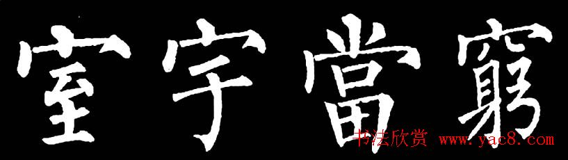 书法教材:怎样学习柳体楷书 书法教材:怎样学习柳体楷书