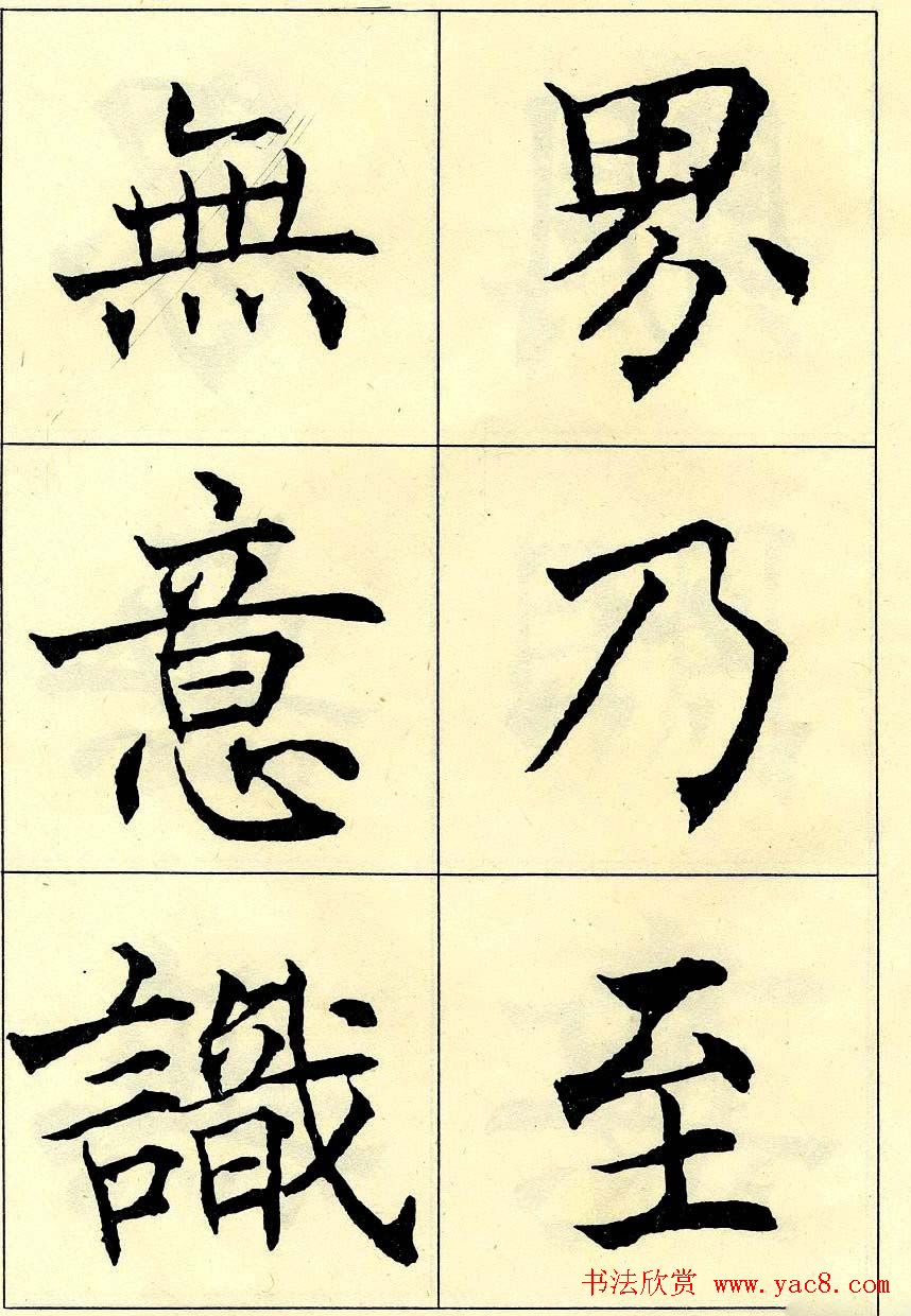 沈尹默书法字帖欣赏楷书心经(21)