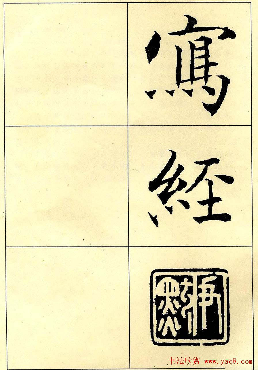 沈尹默书法字帖欣赏楷书心经(47)