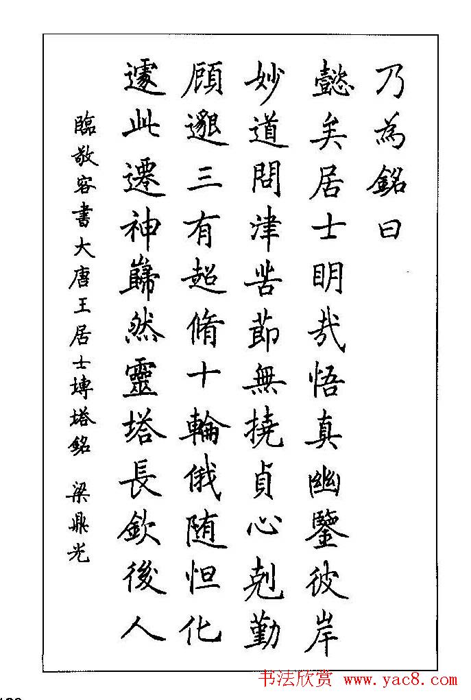 梁鼎光硬笔楷书字帖《钢笔临帖精选》