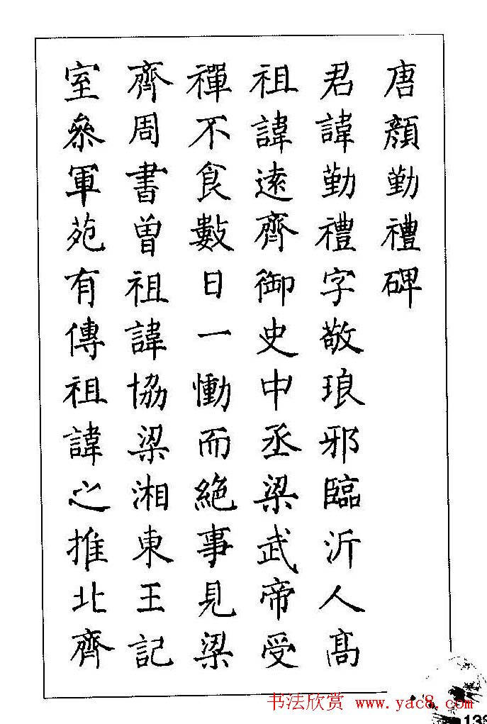 梁鼎光硬笔楷书字帖《钢笔临帖精选》