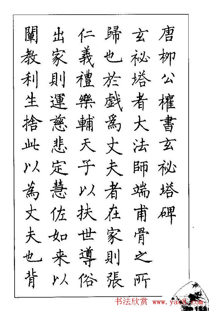 梁鼎光硬笔楷书字帖《钢笔临帖精选》(78)