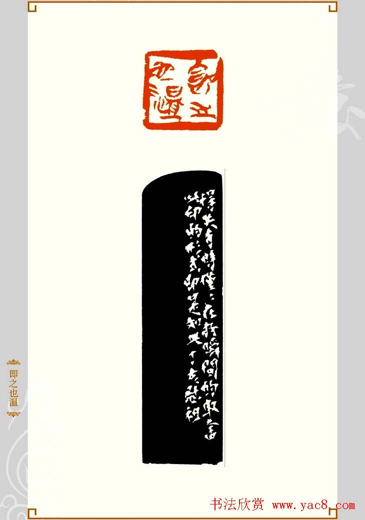 上海孙慰祖篆刻作品欣赏