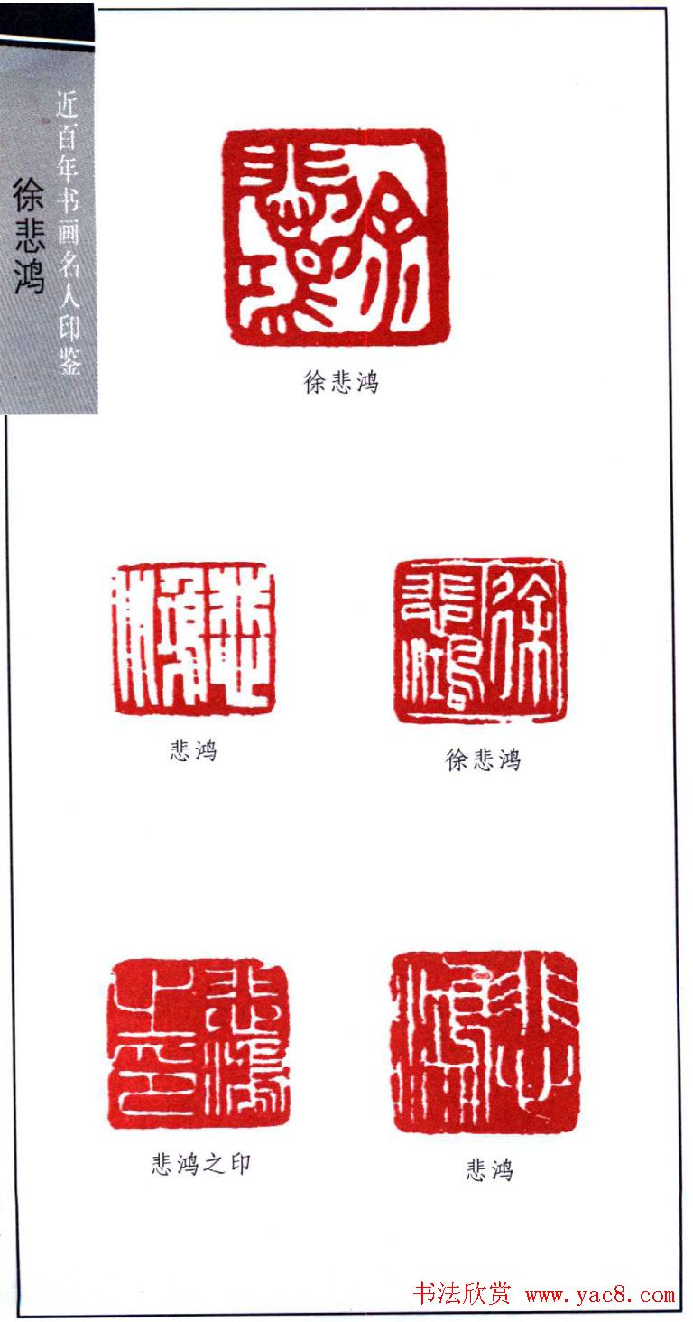 著名画家徐悲鸿印鉴欣赏(3)