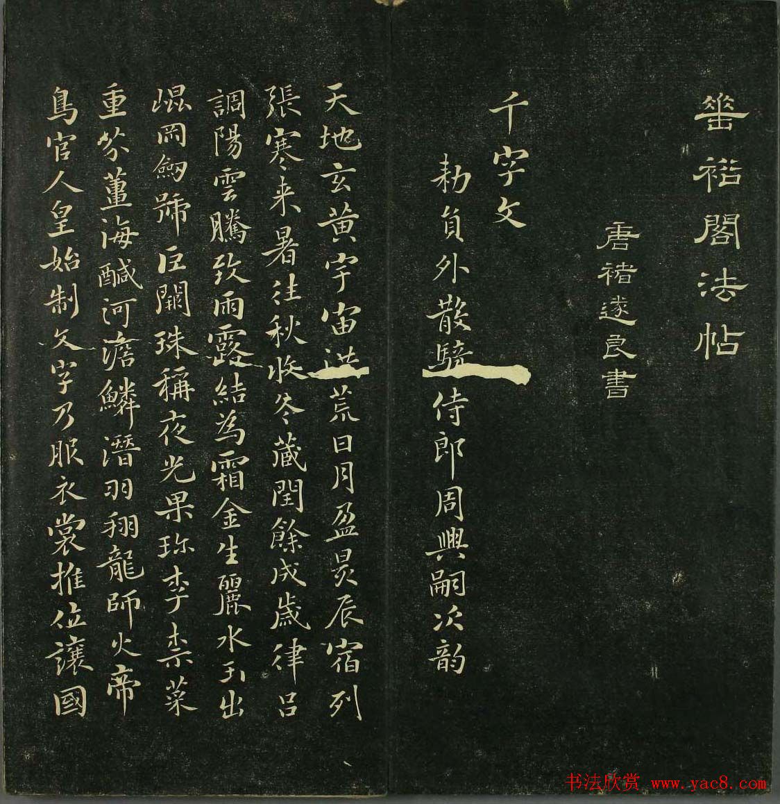 唐代书法家精品欣赏《垂裕阁法帖》