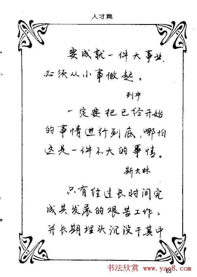 钢笔字帖欣赏《中外名人格言》