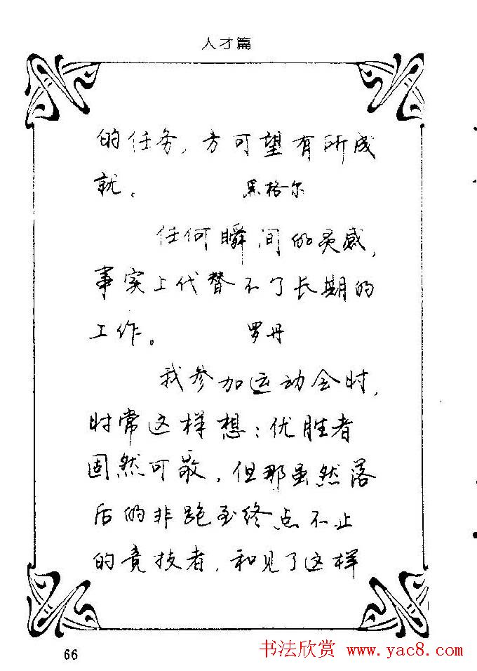 钢笔字帖欣赏《中外名人格言》