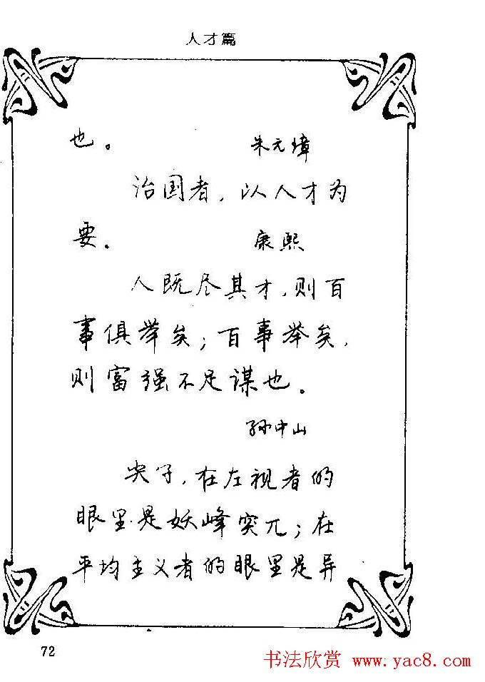 钢笔字帖欣赏《中外名人格言》