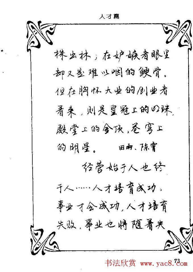 钢笔字帖欣赏《中外名人格言》