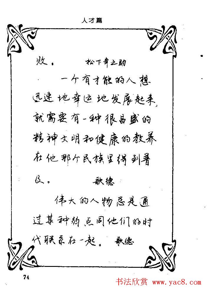 钢笔字帖欣赏《中外名人格言》