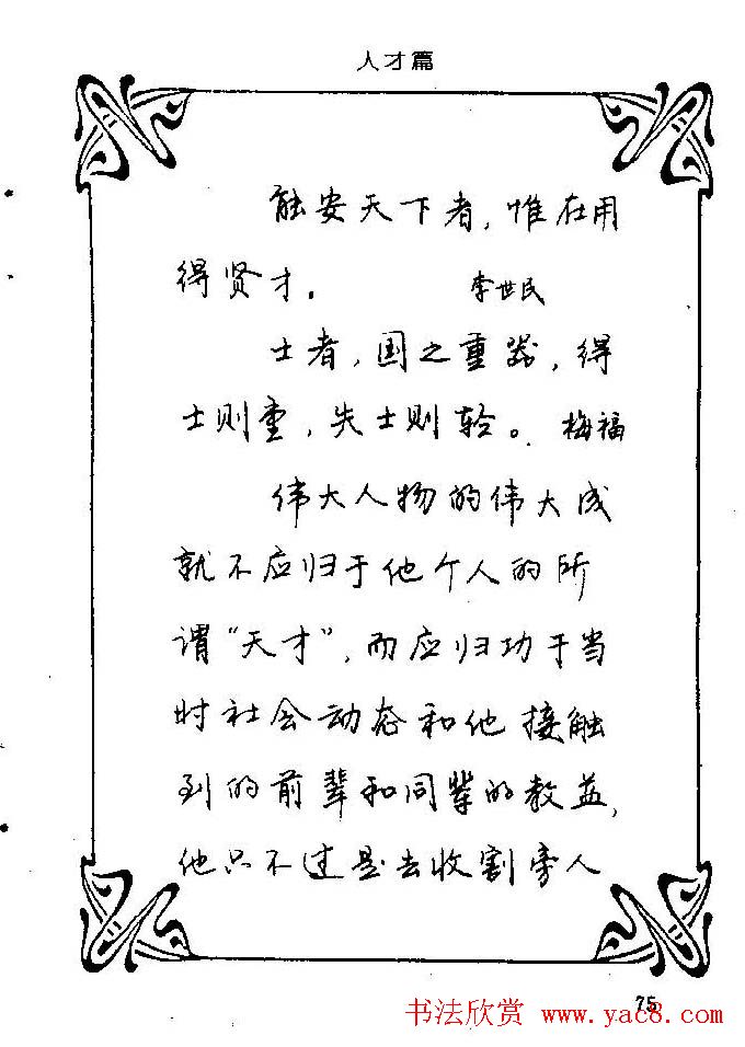 钢笔字帖欣赏《中外名人格言》