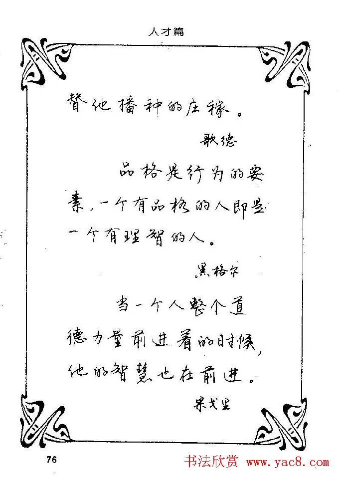 钢笔字帖欣赏《中外名人格言》