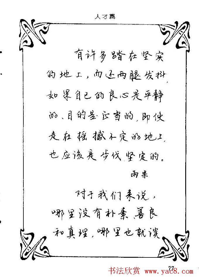 钢笔字帖欣赏《中外名人格言》