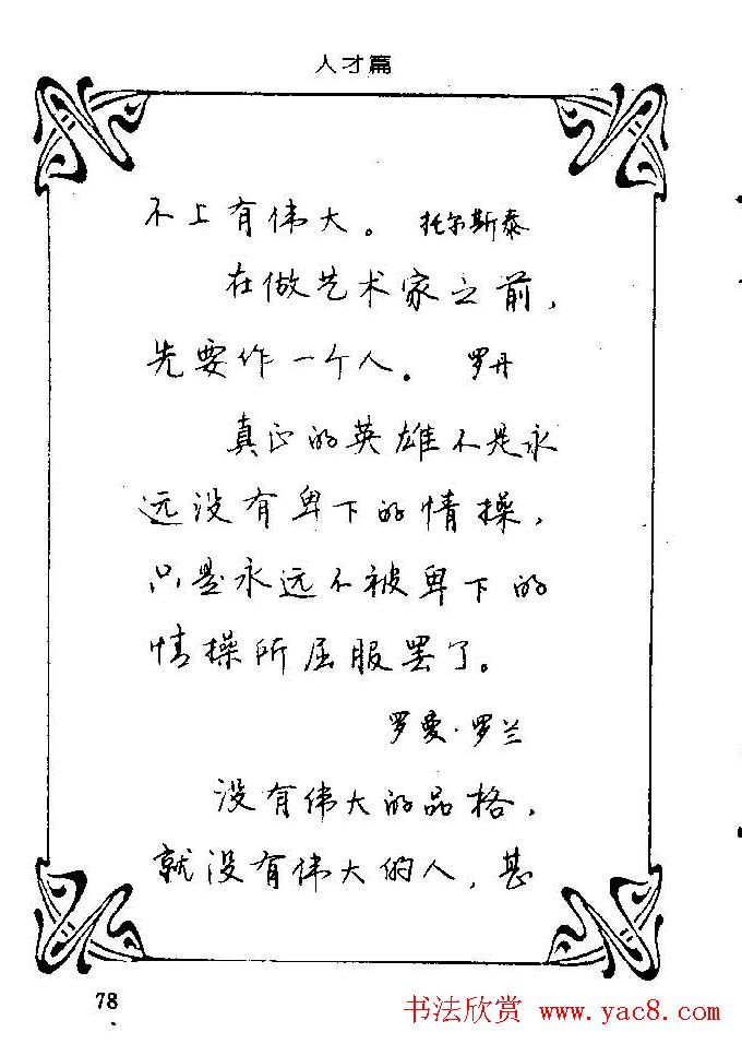 钢笔字帖欣赏《中外名人格言》