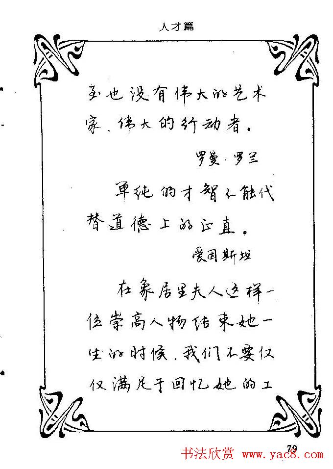 钢笔字帖欣赏《中外名人格言》