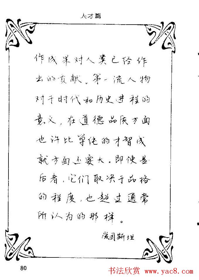 钢笔字帖欣赏《中外名人格言》