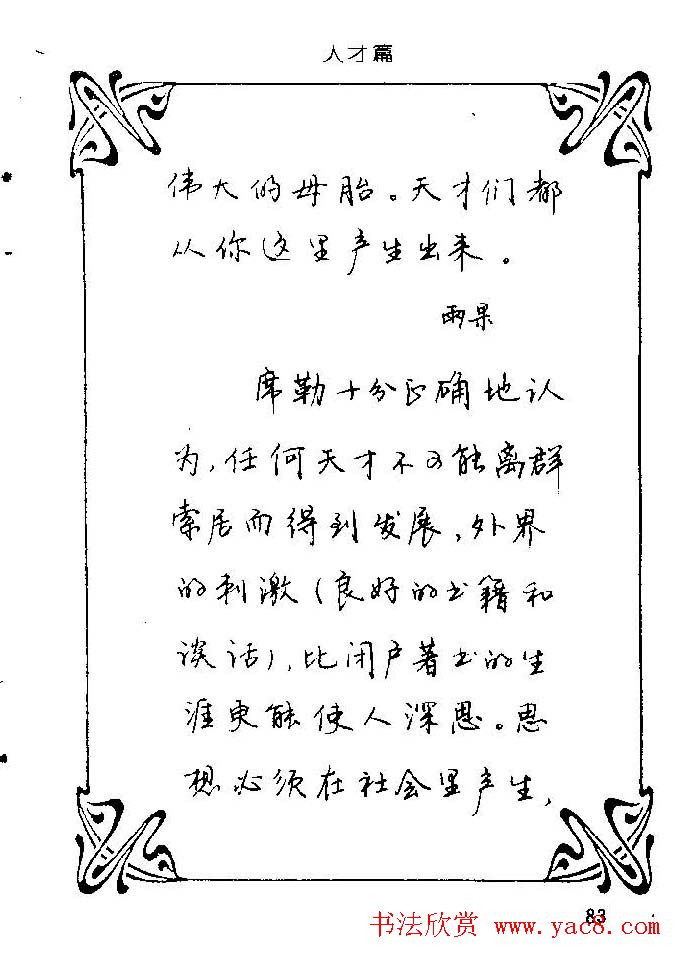 钢笔字帖欣赏《中外名人格言》