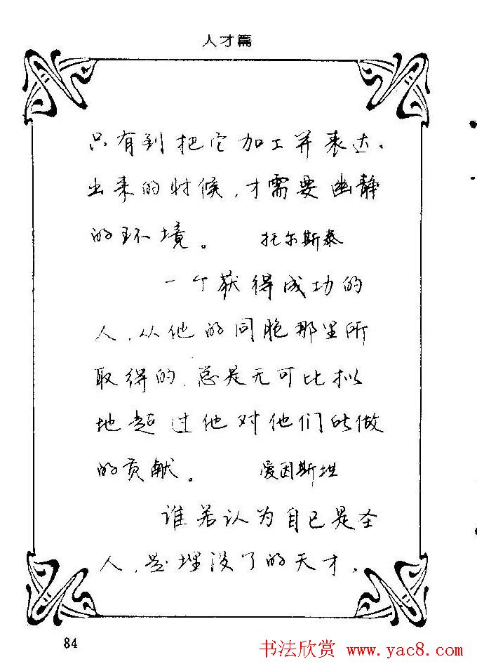 钢笔字帖欣赏《中外名人格言》