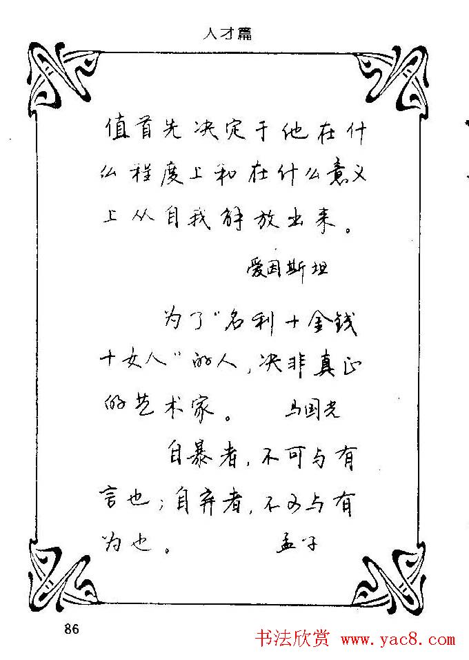 钢笔字帖欣赏《中外名人格言》