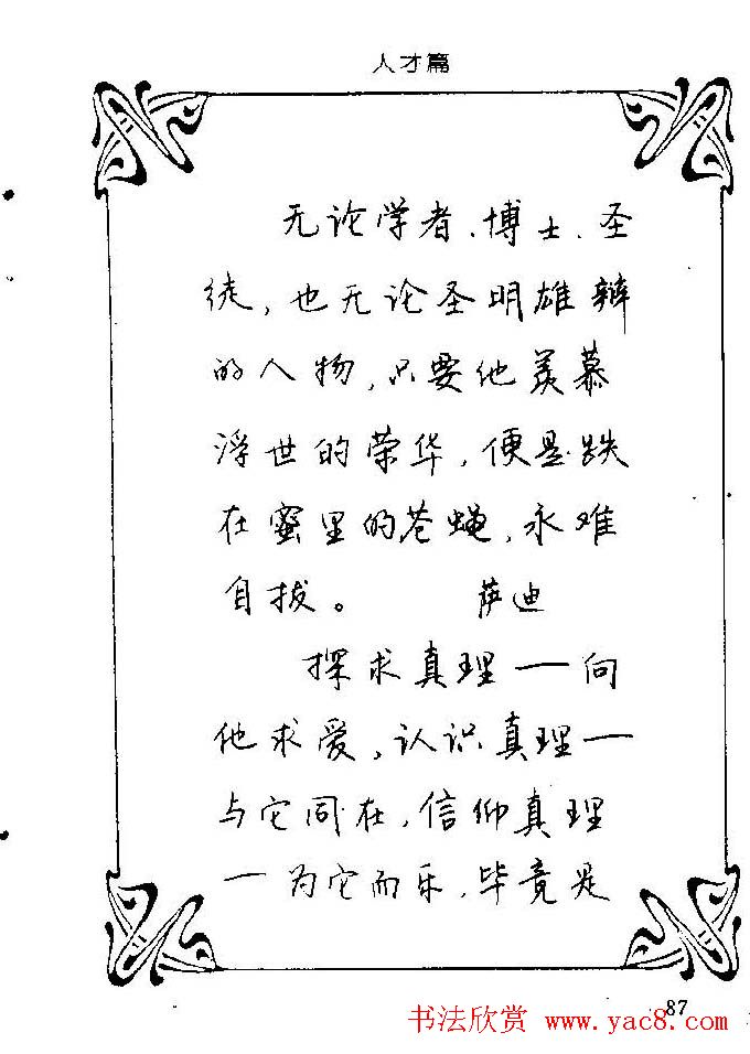 钢笔字帖欣赏《中外名人格言》