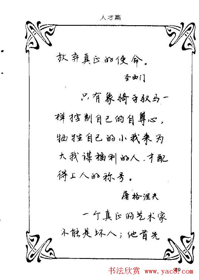 钢笔字帖欣赏《中外名人格言》