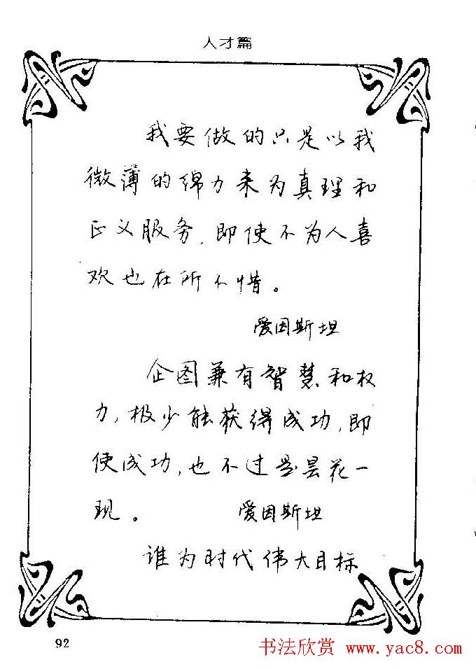 钢笔字帖欣赏《中外名人格言》