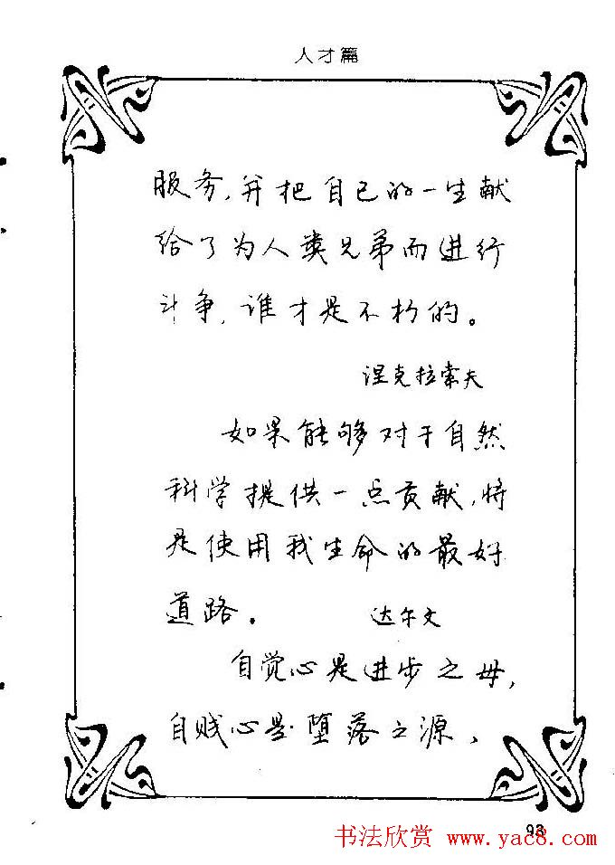 钢笔字帖欣赏《中外名人格言》