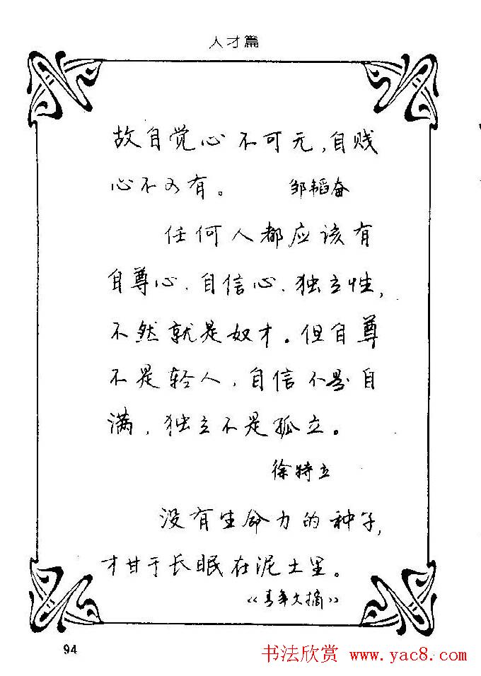 钢笔字帖欣赏《中外名人格言》