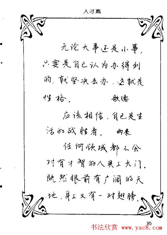 钢笔字帖欣赏《中外名人格言》