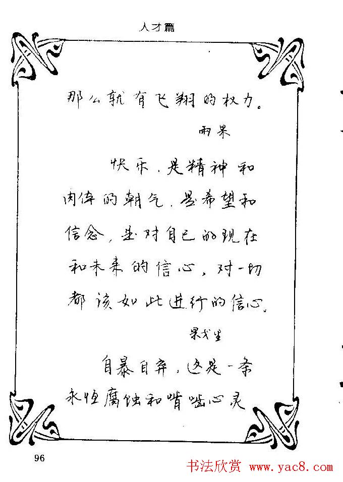 钢笔字帖欣赏《中外名人格言》