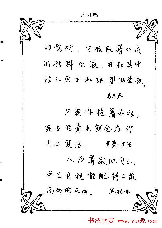 钢笔字帖欣赏《中外名人格言》