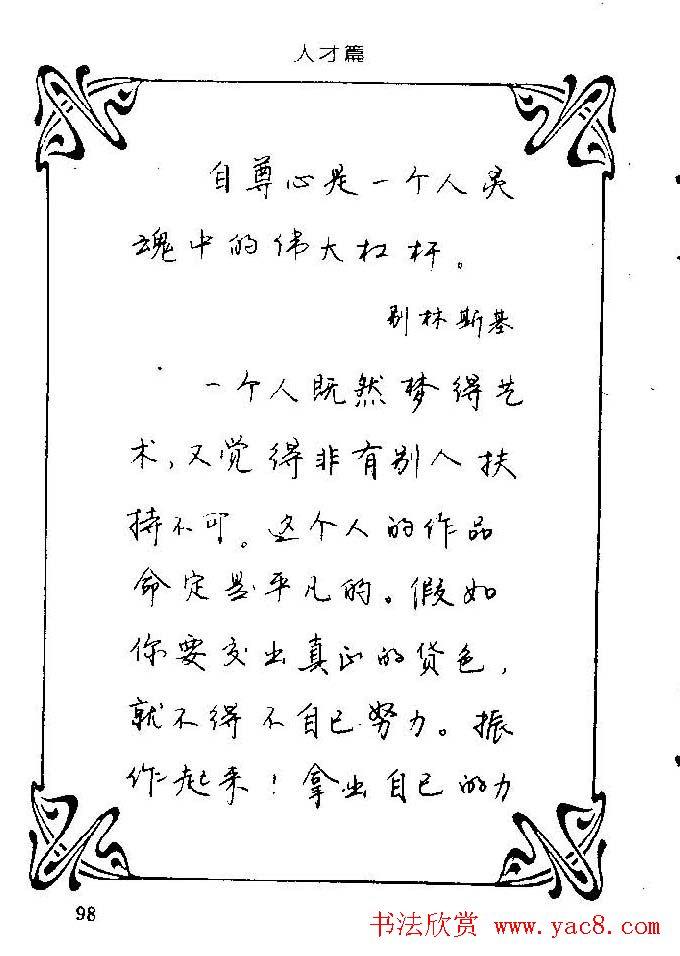 钢笔字帖欣赏《中外名人格言》