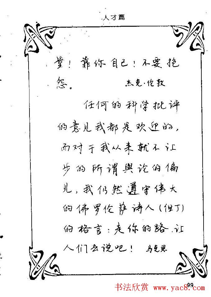 钢笔字帖欣赏《中外名人格言》