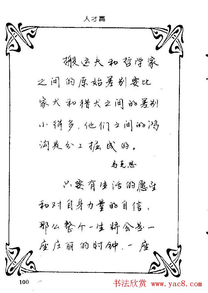 钢笔字帖欣赏《中外名人格言》