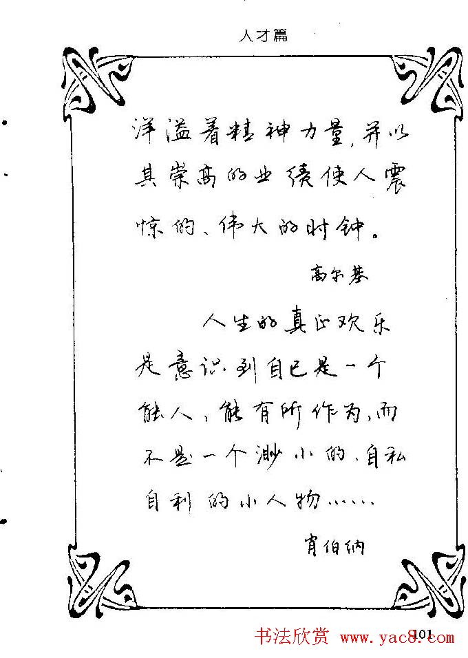 钢笔字帖欣赏《中外名人格言》