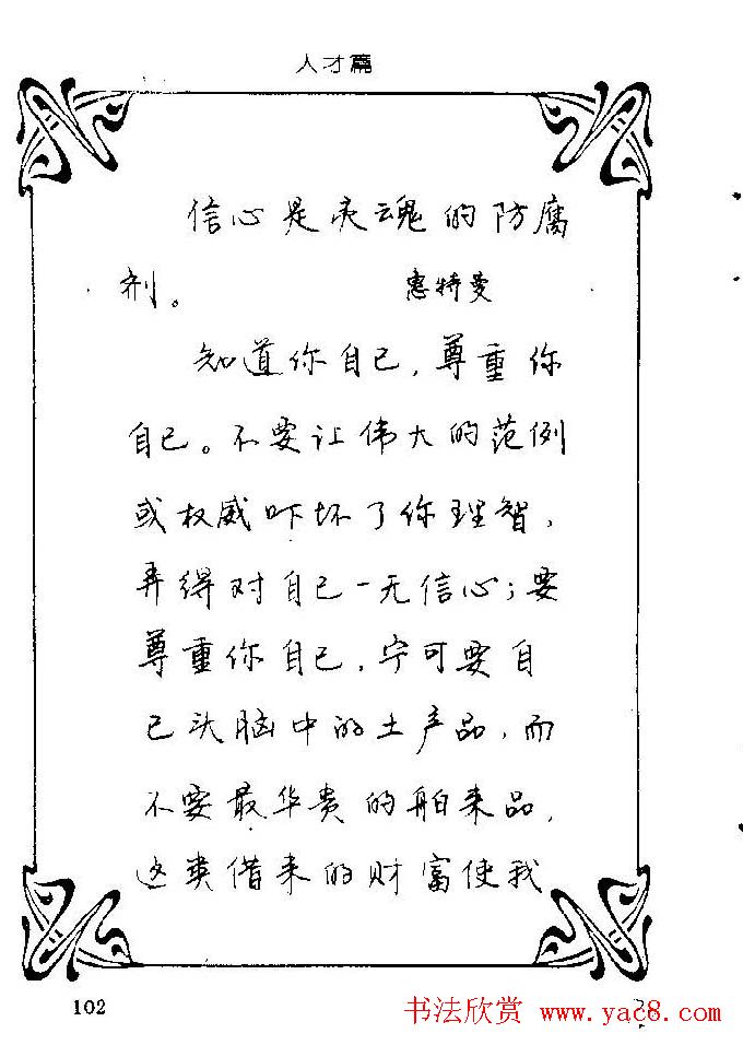 钢笔字帖欣赏《中外名人格言》