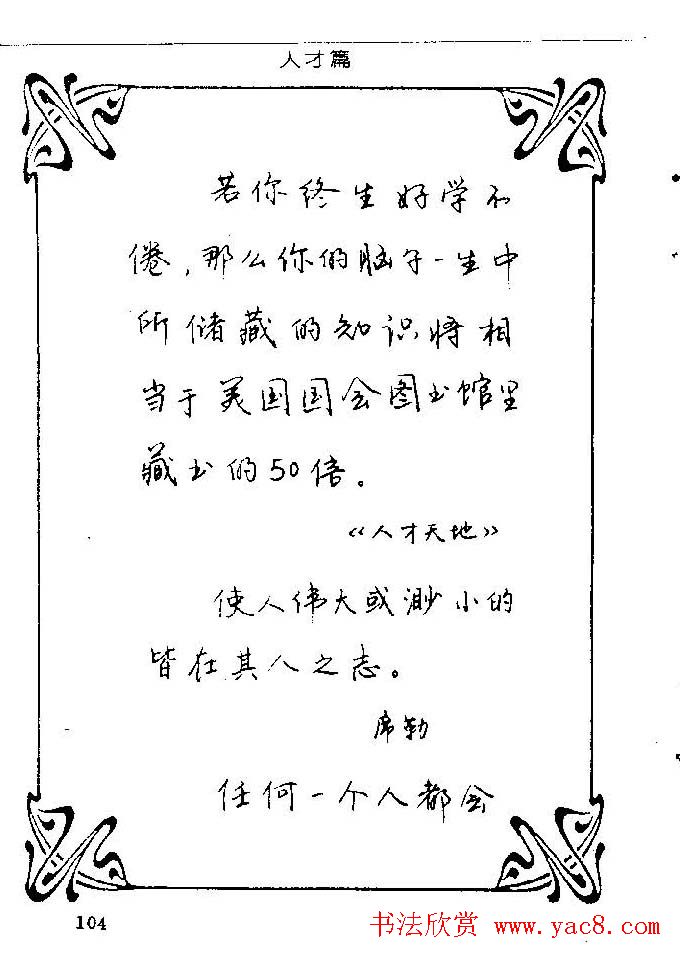 钢笔字帖欣赏《中外名人格言》