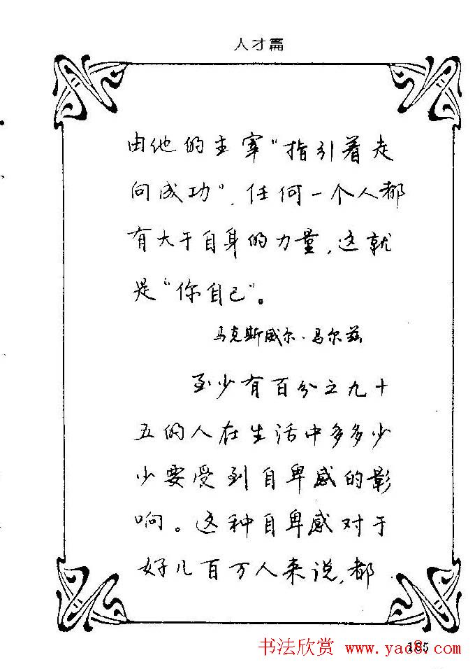 钢笔字帖欣赏《中外名人格言》